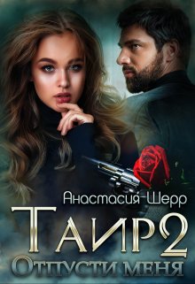 «Таир 2. Отпусти меня» Анастасия Шерр