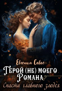 «Герой (не) моего романа. Спасти главного злодея» Евгения Савас (Птица Энн)