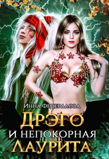 «Дрэго и непокорная Лаурита» Инна Федералова