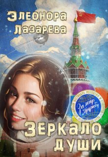 «Зеркало  души.   Часть  Третья» Элеонора Лазарева