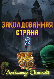 «Заколдованная страна 2: на страже восточных рубежей» Александр Светлый