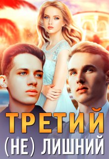 «Третий (не) лишний» Шарлиз Шелдон