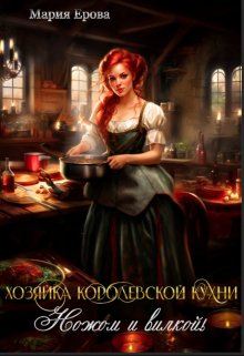 «Хозяйка Королевской Кухни. Ножом и вилкой!» Мария Ерова