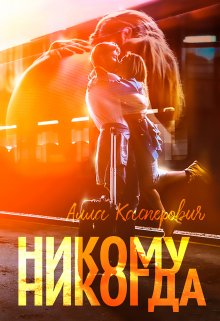 «Никому никогда» Алла Касперович