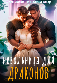 «Невольница для Драконов» Фрея Фаллен