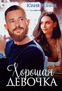 «Хорошая девочка» Юлия Резник