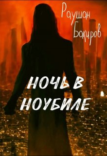 «Ночь в Ноубиле» Раушан Бакиров