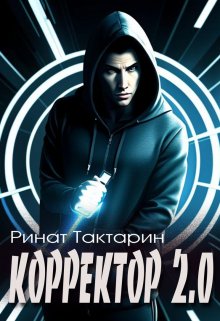 «Корректор 2.0» Ринат Тактарин