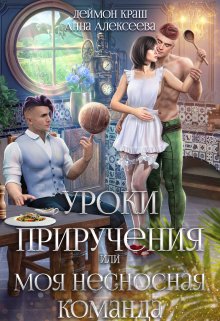 «Уроки приручения, или Моя несносная команда. Часть 3» Деймон Краш