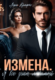 «Измена. Я всё знаю, любимый» Лера Крафт