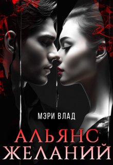 «Альянс желаний» Мэри Влад