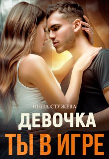 «Девочка, ты в игре» Инна Стужева