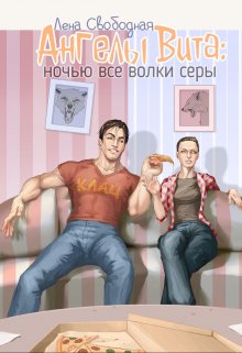 «Ангелы Вита #4: ночью все волки серы» Лена Свободная