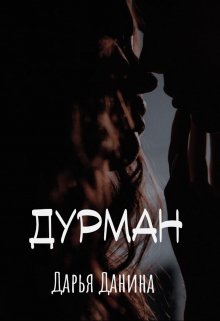 «Дурман» Дарья Данина