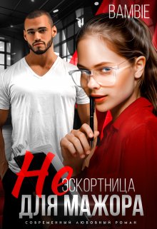 «(не) эскортница для мажора» Bambie