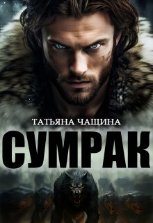 «Сумрак» Татьяна Чащина