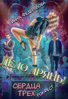 «Дело дрянь. Сердца трех: Рокфест» Инна Федералова