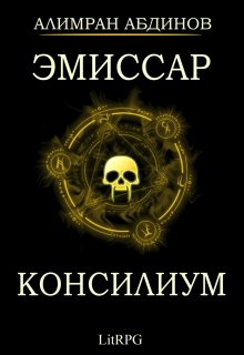 «Эмиссар 2: Консилиум» Алимран Абдинов