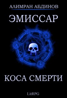 «Эмиссар 3: Коса Смерти» Алимран Абдинов