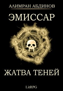 «Эмиссар 4: Жатва Теней» Алимран Абдинов