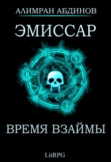 «Эмиссар 5: Время Взаймы» Алимран Абдинов