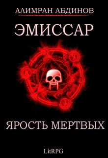 «Эмиссар 6: Ярость Мертвых» Алимран Абдинов