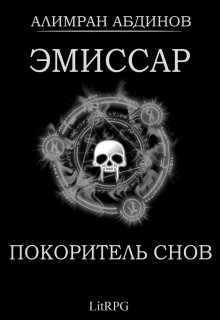 «Эмиссар 7: Покоритель Снов» Алимран Абдинов