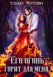 «Его огонь горит для меня. Том 2» Ульяна Муратова