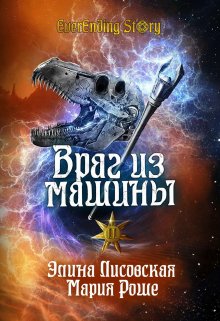 «Враг из машины. Том 2» Элина Лисовская, Мария Роше