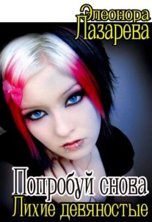 «Попробуй снова! … или «Лихие девяностые»» Элеонора Лазарева