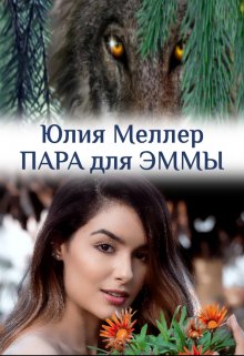 «Пара для Эммы» Юлия Меллер