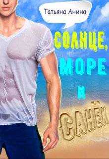 «Солнце, море и Санёк» Татьяна Анина