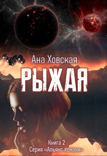 «Рыжая» Ана Ховская