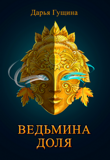 «Ведьмина доля» Дарья Гущина