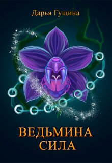 «Ведьмина сила» Дарья Гущина