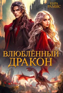 «Влюблённый дракон» Кира Рамис