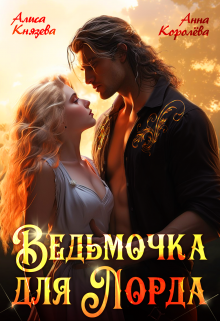 «Ведьмочка для лорда» Алиса Князева