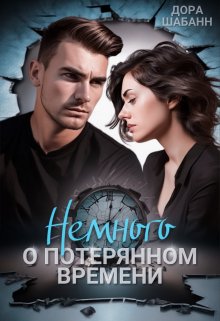 «Немного о потерянном времени» Дора Шабанн