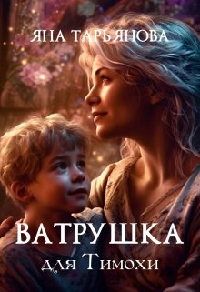 «Ватрушка для Тимохи» Яна Тарьянова