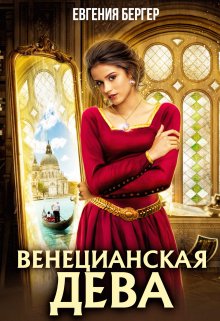 «Венецианская дева» Евгения Бергер