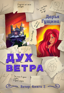 «Дух ветра» Дарья Гущина