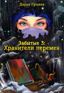 «Забытые-3: Хранители перемен» Дарья Гущина