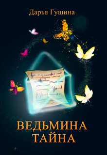 «Ведьмина тайна» Дарья Гущина