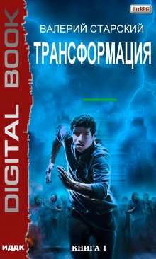 «Трансформация. Книга 1» ИДДК