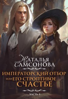 «Императорский отбор, или Его строптивое счастье» Наталья Самсонова