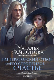 «Императорский отбор, Или его строптивое счастье — 2» Наталья Самсонова