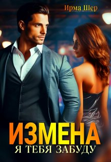 «Измена. Я тебя забуду» Ирма Шер