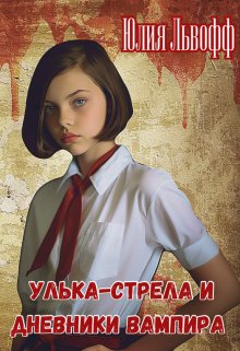 «Улька-Стрела и дневники вампира» Юлия Львофф