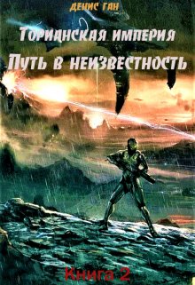 «Торианская империя. Книга 2.  Путь в неизвестность.» Денис Ган