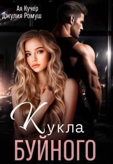 «Кукла Буйного» Джулия Ромуш